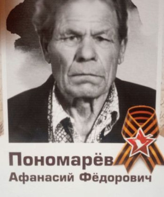 Пономарёв Афанасий Федорович