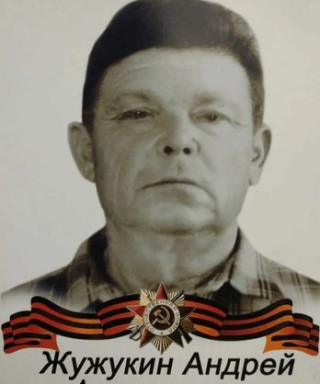 Жужукин Андрей Андреевич