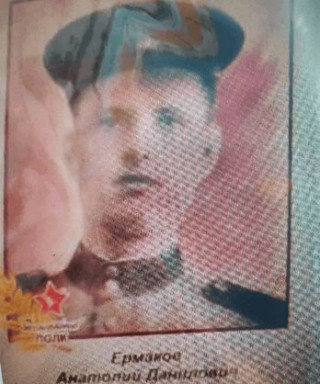 Ермаков Анатолий Данилович