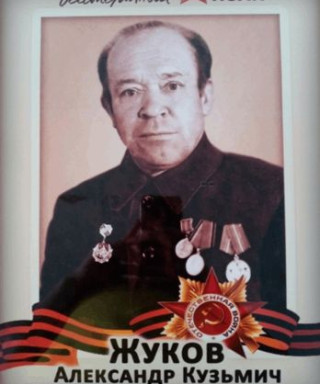 Жуков Александр Кузьмич