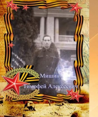Мишин Тимофей Алексеевич