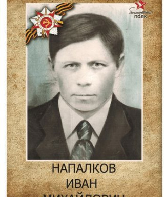 Напалков Иван Михайлович