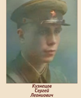 Кузнецов Сергей Леонидович