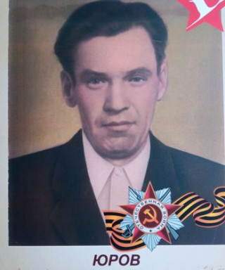 Юров Василий Дмитриевич