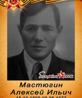 Мастюгин Алексей Ильич