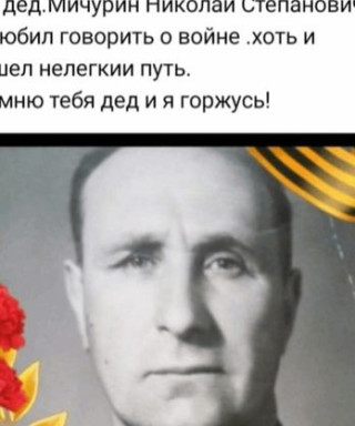 Мичурин Николай Степанович