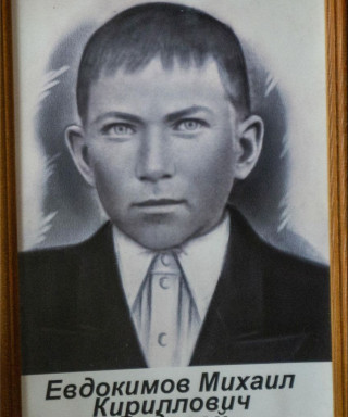 Евдокимов Михаил Кириллович