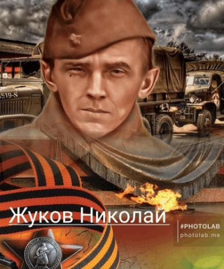 Жуков Николай