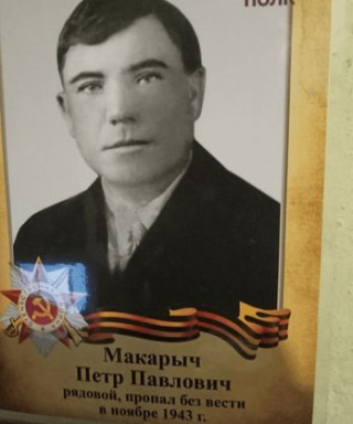 Макарыч Петр Павлович