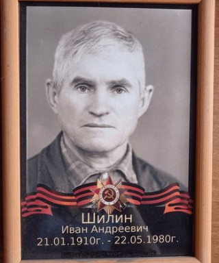 ШИЛИН ИВАН АНДРЕЕВИЧ