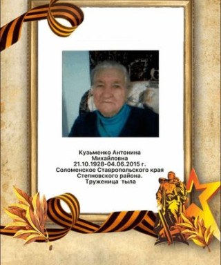 Кузьменко Антонина Михайловна