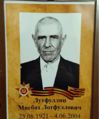 Лутфуллин Мисбах Лотфуллович