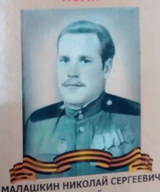 Малашкин Николай Сергеевич