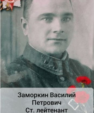 Заморкин Василий Петрович