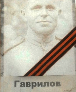 Гаврилов Николай Степанович