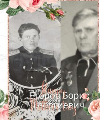 Егоров Борис Георгиевич