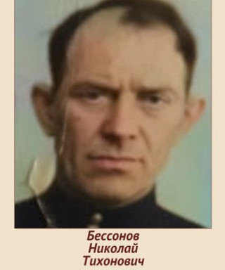 Бесснонов Николай Тихонович