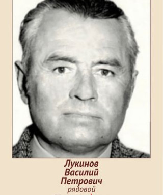 Лукинов Василий Петрович