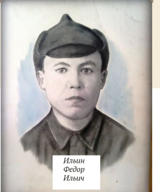 Ильин Федор Ильич