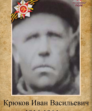 Крюков Иван Васильевич