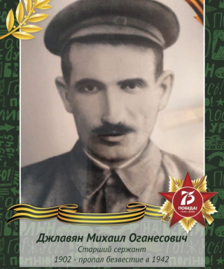 Джлавян Михаил Оганесович