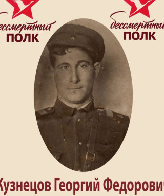 Кузнецов Георгий Фёдорович