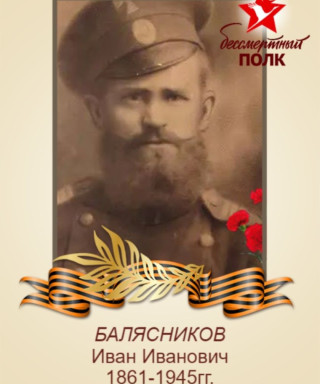 Балясников Иван Иванович