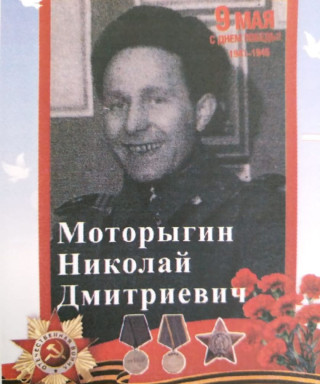 Моторыгин Николай Дмитриевич