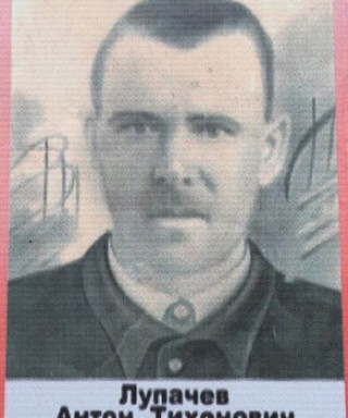 Лупачев Антон Тихонович