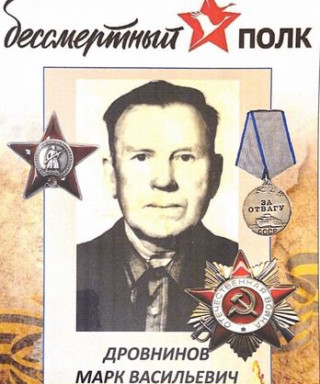 Дровнинов Марк Васильевич