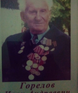 Горелов Иван Андреевич
