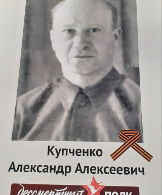 Купченко Александр Алексеевич