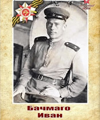Бачмаго Иван Демьянович