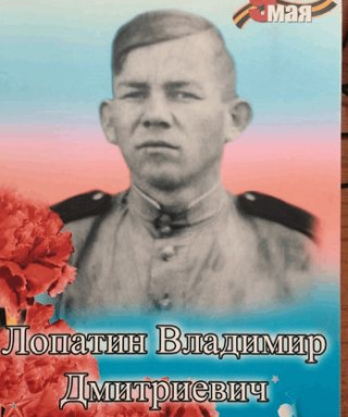 Лопатин Владимир Дмитриевич