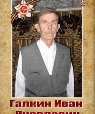 Галкин Иван Яковлевич