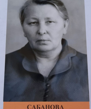Сабанова Анна Михайловна