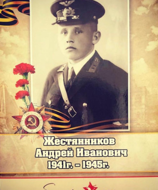 Жестянников Андрей Иванович