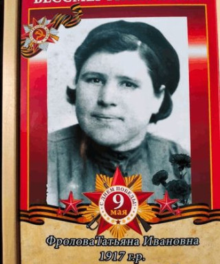 Фролова Татьяна Ивановна