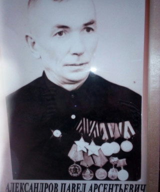 Александров Павел Арсентьевич
