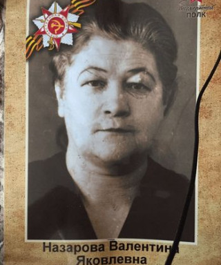 Назарова Валентина Яковлевна