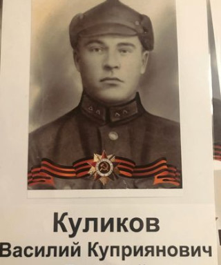 Куликов Василий Куприянович