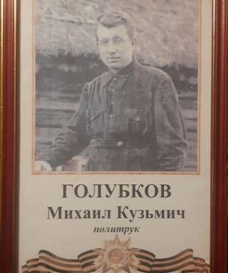 Голубков Михаил Кузьмич