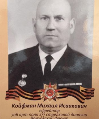 Койфман Михаил Исаакович