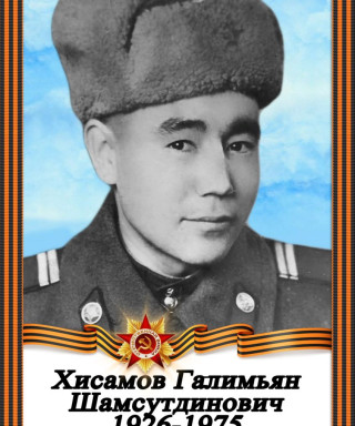 Хисамов Галимьян Шамсутдинович