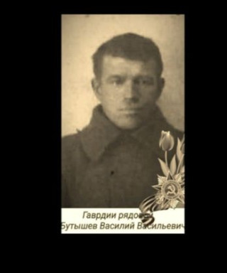 Бутышев Василий Васильевич