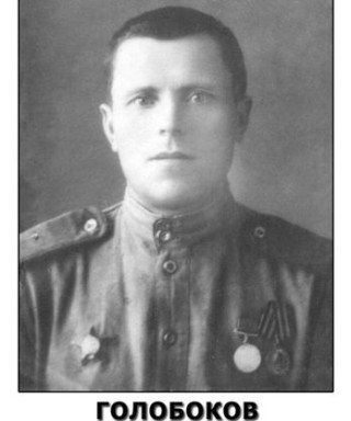 Голобоков Александр Андреевич