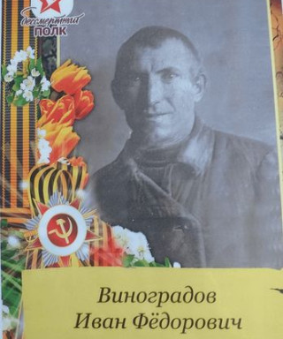 Виноградов Иван Федорович