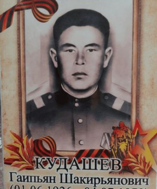 Кудашев Гаипьян Шакирьянович