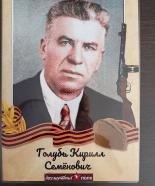 Голубь Кирилл Семёнович