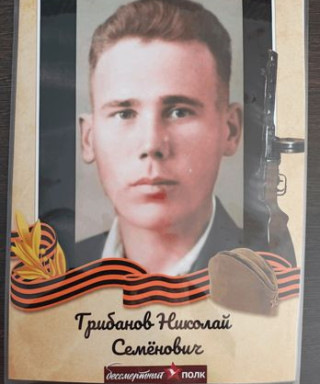 Грибанов Николай Семёнович